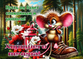 Хорошего вечера! Пусть он будет спокойым и уютным