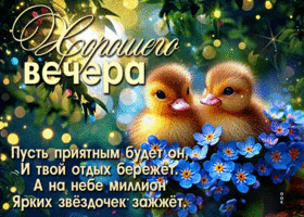 Хорошего вечера! Пусть приятным будет он и твой отдых бережет