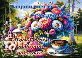 Открытка Хорошего вечера! Пусть вечер подарит радость