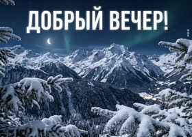 Хорошего вечера. Снежного настроения и тихого зимнего уюта за окном.