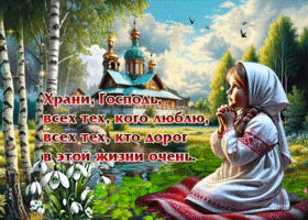 Храни, Господь, всех тех, кого люблю, всех тех, кто дорог