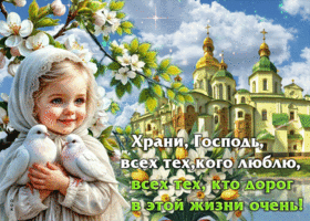 Гиф-открытка Храни, Господь, всех тех, кого люблю
