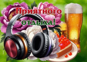 Ярчайшая гиф-открытка Приятного отдыха