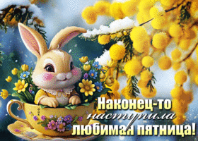 Яркая гиф-открытка Наконец-то наступила любимая пятница