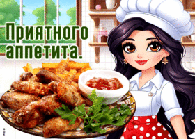 Яркая гиф-открытка Приятного аппетита
