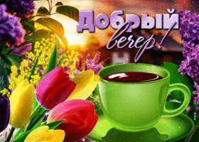 Яркая и бодрая гиф-открытка с чаем и цветами Добрый вечер