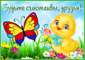 Яркая и жизнерадостная открытка Будьте счастливы, друзья