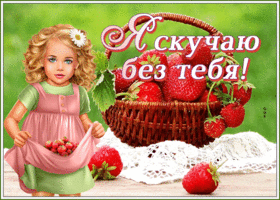 Яркая картинка скучаю. Улыбок и света вокруг
