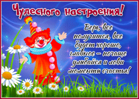 Яркая открытка Чудесного настроения! С клоуном