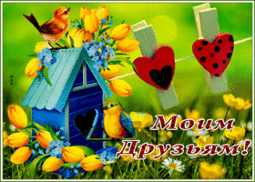 Яркая открытка моим друзьям