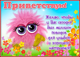 Яркая открытка Приветствую! Миллион поводов для улыбок