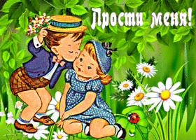Яркая открытка Прости меня! С парочкой