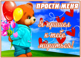 Яркая открытка Прости меня! Я пришел к тебе мириться