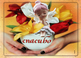 Яркая открытка с ангелочком Спасибо