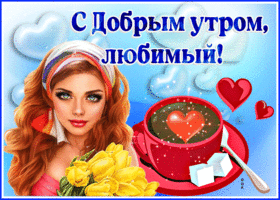 Яркая открытка с девушкой С добрым утром, любимый!