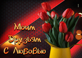 Яркая открытка с тюльпанами Моим друзьям с любовью