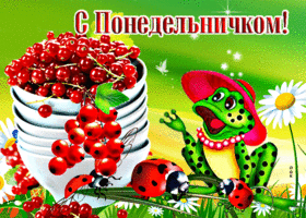 Яркая открытка с жабой С понедельничком
