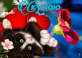 Яркая открытка скучаю