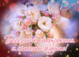 Яркая открытка Весеннего настроения и красоты в душе