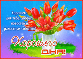 Яркая открытка Хорошего дня тебе, добрых новостей