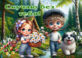 Яркая весенняя гиф-открытка Скучаю без тебя