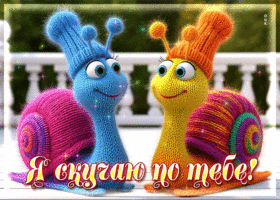 Ясная открытка Я скучаю по тебе