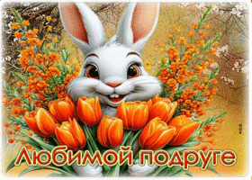 Ясная весенняя гиф-открытка Любимой подруге