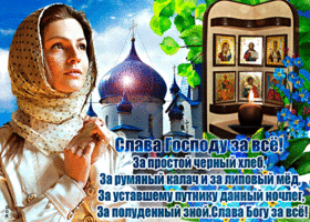 За всё Тебя Господь благодарю