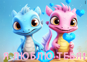 Забавная гиф-открытка с дракончиками Я люблю тебя