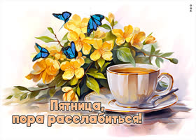 Забавная и игривая открытка Пятница, пора расслабиться