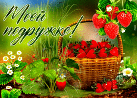 Забавная и игривая открытка с клубникой Моей подружке