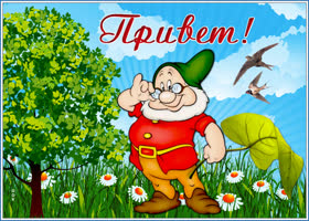 Забавная картинка с гномом Привет!