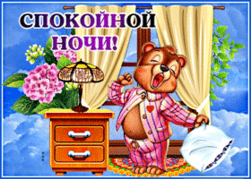 Забавная картинка спокойной ночи. Тепла и счастья вокруг
