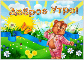 Забавная открытка Доброе утро! С сонным мишкой