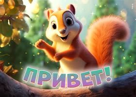 Милая открытка с бельчонком Привет