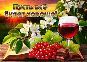 Заботливая весенняя открытка Пусть все будет хорошо