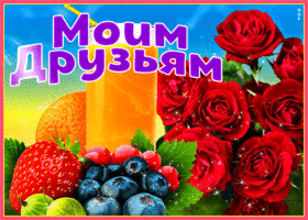 Задорная открытка с фруктами Моим друзьям!