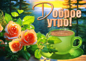 Загадочная и таинственная гиф-открытка с розами Доброе утро
