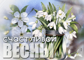 Загадочная и таинственная гиф-открытка Счастливой весны