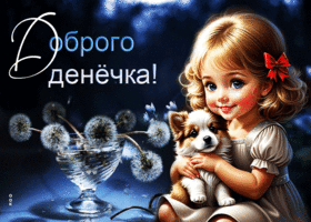 Заманчивая и искусная гиф-открытка Доброго денечка