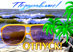 Замечательная открытка Поздравляю! Отпуск!
