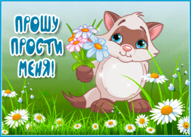 Замечательная открытка Прошу прости меня! С котиком
