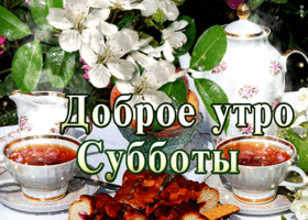 Замечательная открытка с чаем Доброе утро субботы