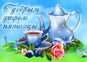 Замечательная открытка С добрым утром пятницы! С чаем