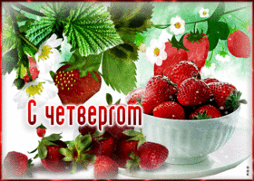 Замечательная открытка с клубникой С четвергом
