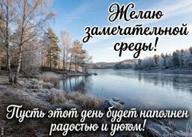 Замечательной среды! Желаю лёгкого дня и хорошего настроения!