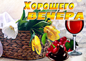 Замечательная картинка хорошего вечера