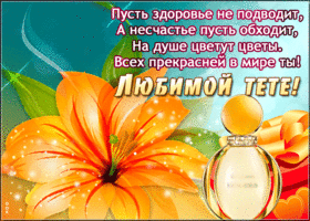 Замечательная открытка тете