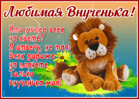 Замечательная открытка внучке
