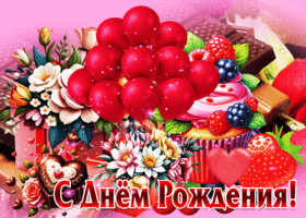 Завораживающая анимационная летняя открытка С Днем Рождения